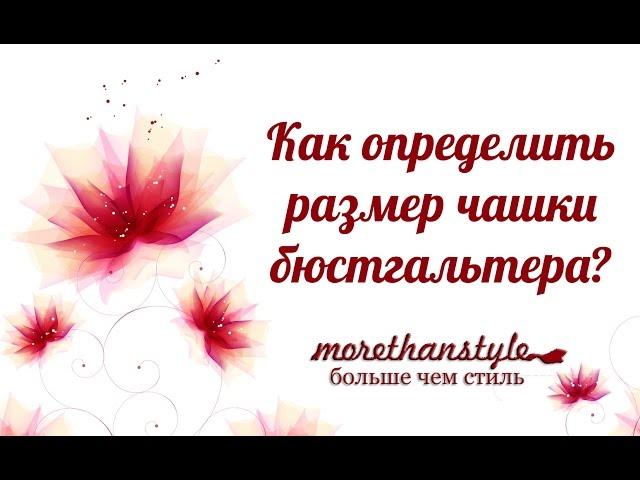 Как определить размер чашки бюстгальтера? Как узнать размер груди?