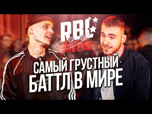 РЕШАЮЩИЙ БАТТЛ ОТРИКСА И ХЭМПА НА RBL UNIVERSE! КТО ПРОХОДИТ ДАЛЬШЕ?