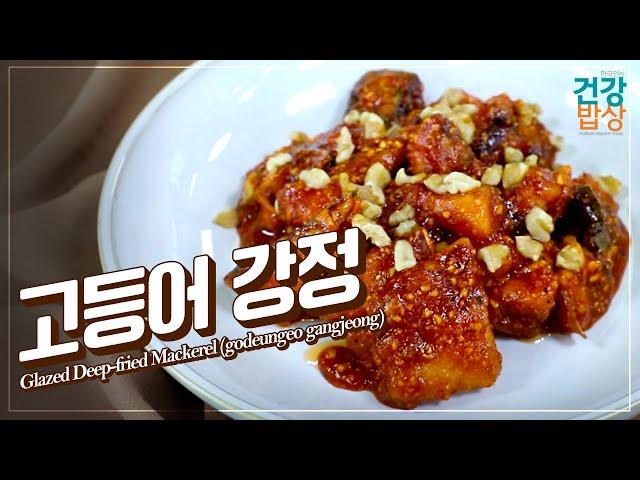 색다른 단짠의 매력적인 레시피! | 고등어 강정 | Glazed Deep-fried Mackerel | 대덕대학교 호텔조리학과 김덕한 교수 | 한국인의 건강밥상