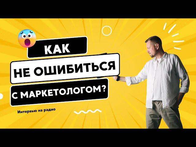 Как выбрать интернет маркетолога для развития бизнеса. Маркетолог Дмитрий Маслов.