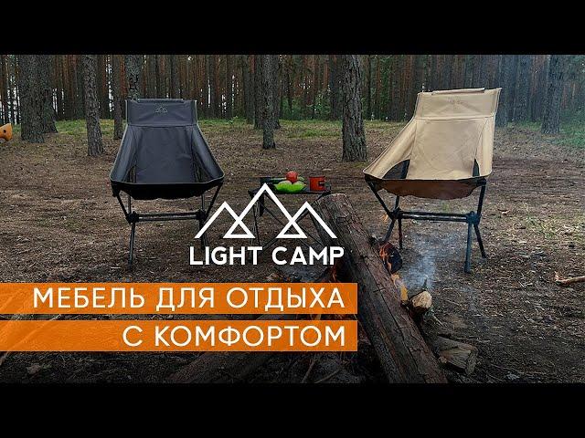 Лёгкая и комфортная мебель для кемпинга LightCamp