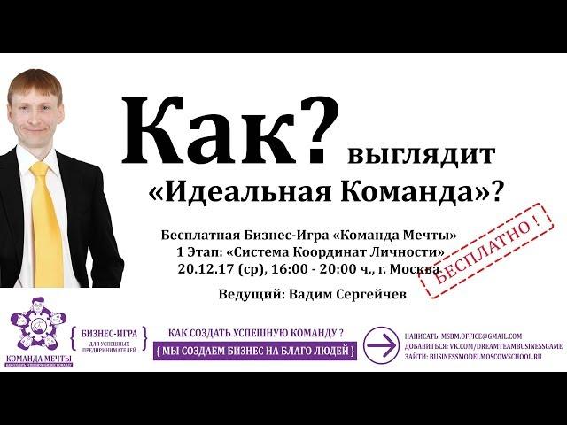 КАК ВЫГЛЯДИТ ИДЕАЛЬНАЯ БИЗНЕС КОМАНДА ? - 1.0 - БИЗНЕС-ИГРА КОМАНДА МЕЧТЫ - DREAMTEAMGAME