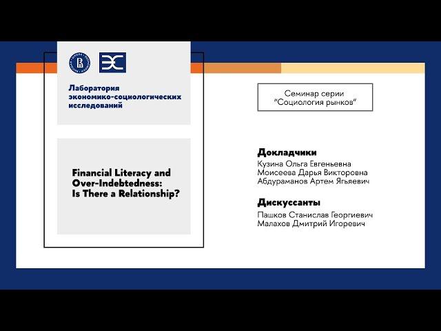 О. Кузина, Д. Моисеева: Financial Literacy and Over Indebtedness Is There a Relationship