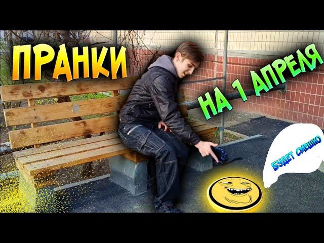 Крутые Пранки Над Другом НА 1 АПРЕЛЯ - САМЫЕ Лучшие Приколы - ВСЕ В ШОКЕ , Троллю Друга  (Ч. 1)