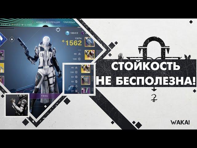 Destiny 2: УРА! СТОЙКОСТЬ НЕ БЕСПОЛЕЗНА!