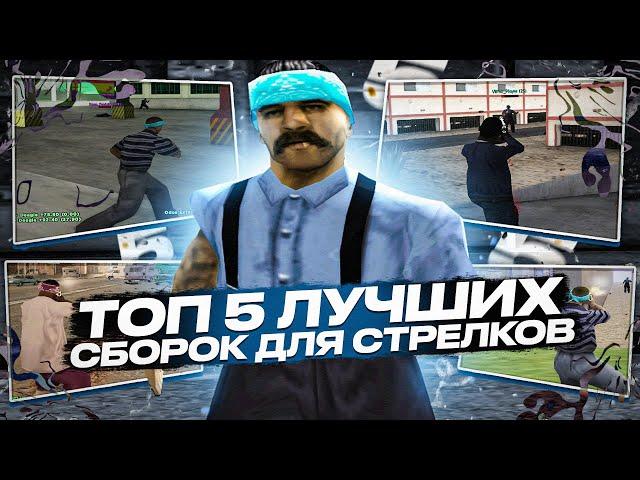 ТОП 5 ЛУЧШИХ СБОРОК ДЛЯ СТРЕЛКОВ - ОЧЕНЬ СЛАБЫХ ПК GTA SAMP