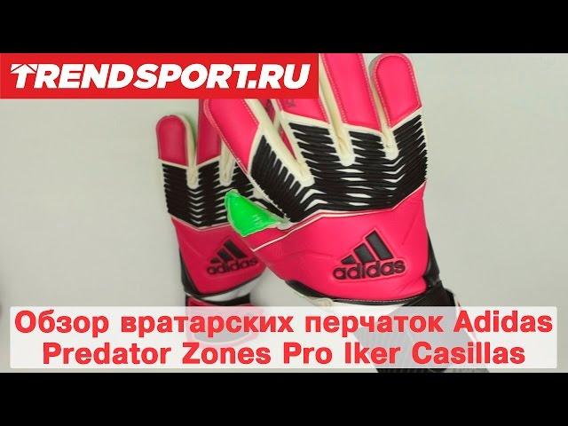 Обзор вратарских перчаток Adidas Predator Zones Pro Iker Casillas