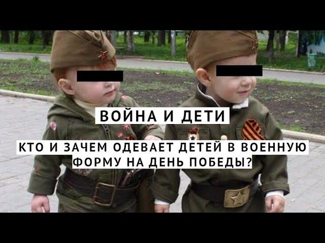 Война и дети: кто и зачем одевает детей в военную форму на День победы