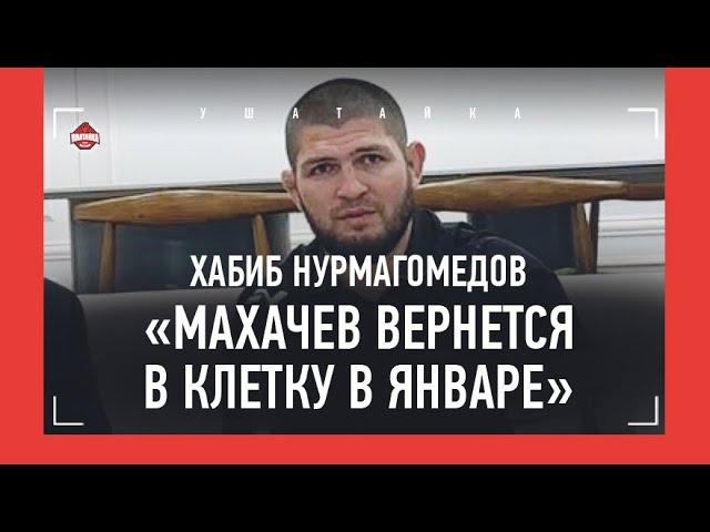 ХАБИБ НУРМАГОМЕДОВ - пресс-конференция / Бой Махачева, возвращение, МОЩЬ ДАГЕСТАНА