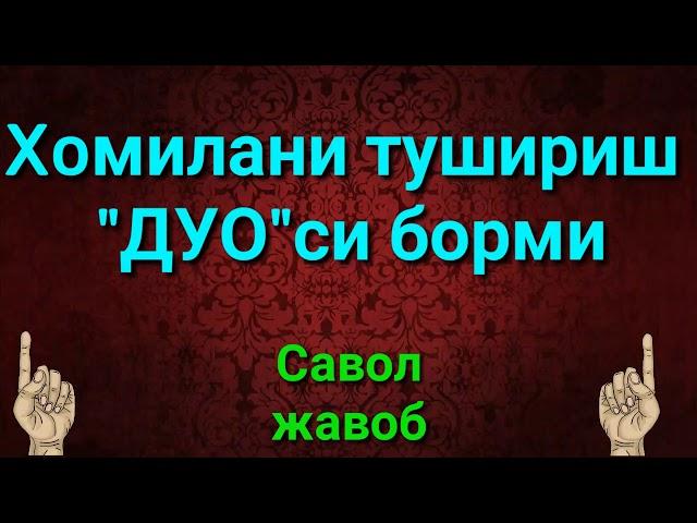 ХОМИЛАНИ ТУШИРИШ ДУОСИ БОРМИ