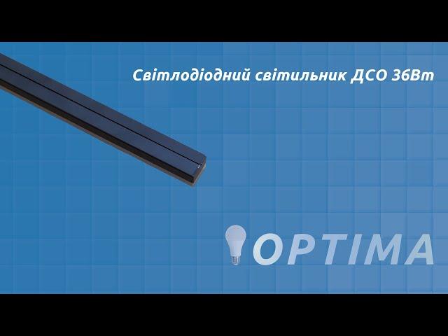 Лінійний світлодіодний світильник ДСО 36Вт - Огляд