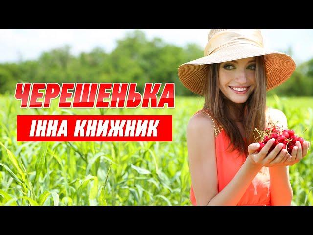 Черешня, черешенька - гарна українська пісня про кохання. Виконує - Інна Книжник