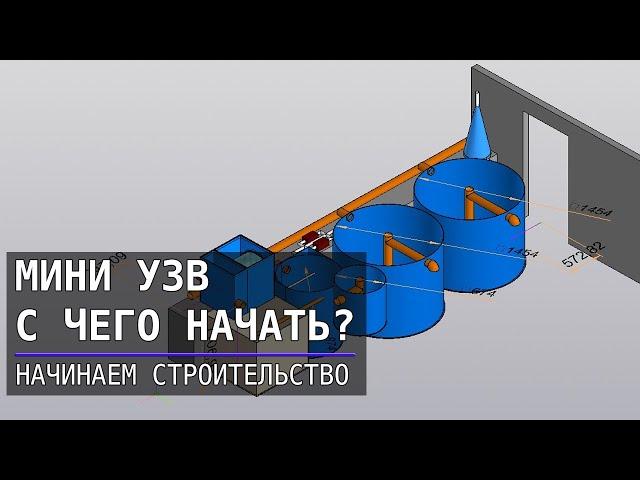 Мини УЗВ дома -  с чего начать?