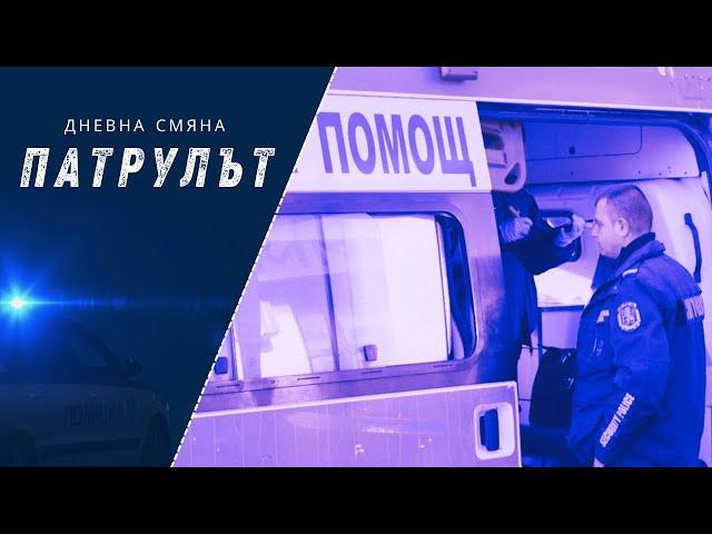 Дневна смяна 1 РУ | Патрулът | Епизод 14