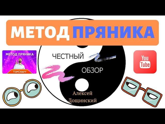 Слив Курс Алексея Дощинского МЕТОД ПРЯНИКА заработок 120 000 руб в месяц на готовом автозаработке.