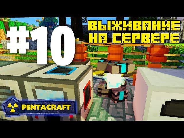 ВЫЖИВАНИЕ НА СЕРВЕРЕ С МОДАМИ PENTACRAFT #10 МОЛЕКУЛЯРНЫЙ ПРЕОБРАЗОВАТЕЛЬ! IC 2! ДЕЛАЕМ ЗВЁЗДЫ!