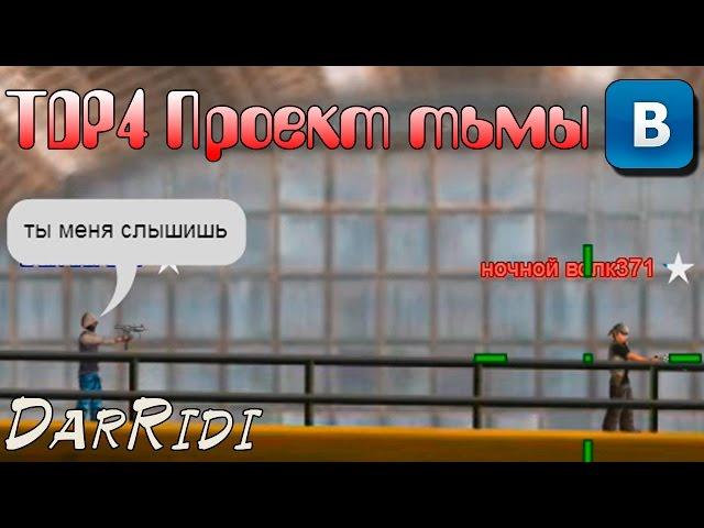 игра TDP4 Проект тьмы в контакте