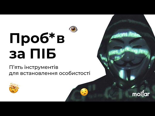 ЯК ЗНАЙТИ ІНФОРМАЦІЮ ПРО ЛЮДИНУ?  Info_baza, Глаз Бога, Quick OSINT bot, Maigret, YouControl | OSINT