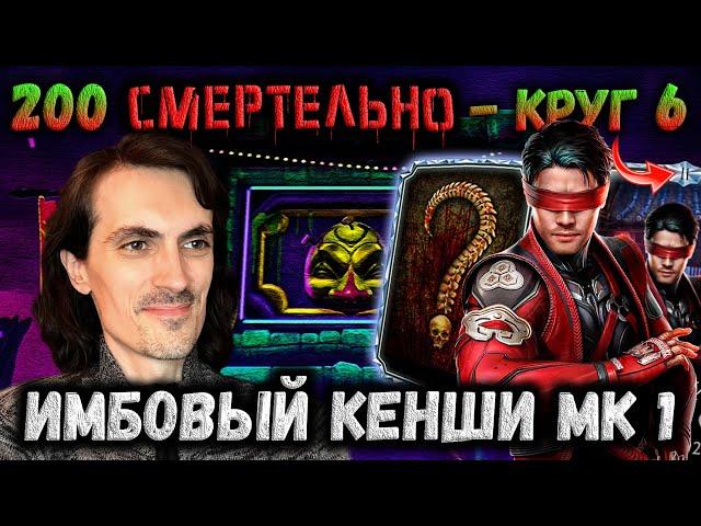 Супер Подарок  Кенши II слияния унижает 200-х Боссов Смертельной башни Безумия Mortal Kombat Mobile