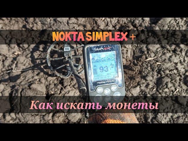 Nokta Simplex + | Реальный коп | Нашел недобитый хутор | Копаю монеты