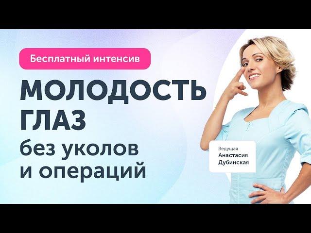 Молодость и сияние глаз. Открытый интенсив Ревитоники 6 июня в 19:30 | Анастасия Дубинская