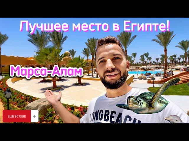 Новый курорт в Египте 2023?Лучшее место!Марса-Алам! Jaz Solaya! New Resort In Egypt?The Best Place!