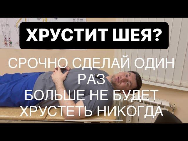 Хрустит шея? Срочно посмотри один раз если хочешь чтобы не хрустела никогда