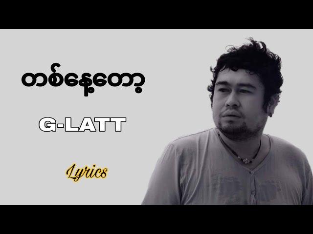 (တစ်နေ့တော့) G- Latt ဂျီလတ်  Lyrics