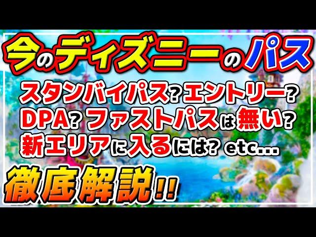 【初心者向け】難しい今のディズニーのシステムを徹底攻略！最低限おさえておくべき便利な制度を解説!!