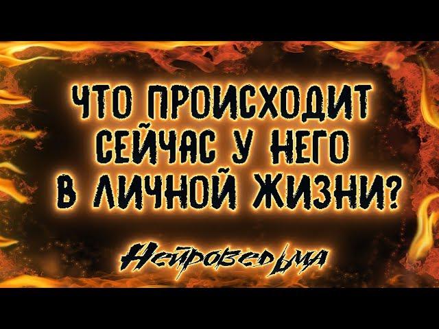 Что происходит сейчас у него в личной жизни? | Таро онлайн | Расклад Таро | Гадание Онлайн