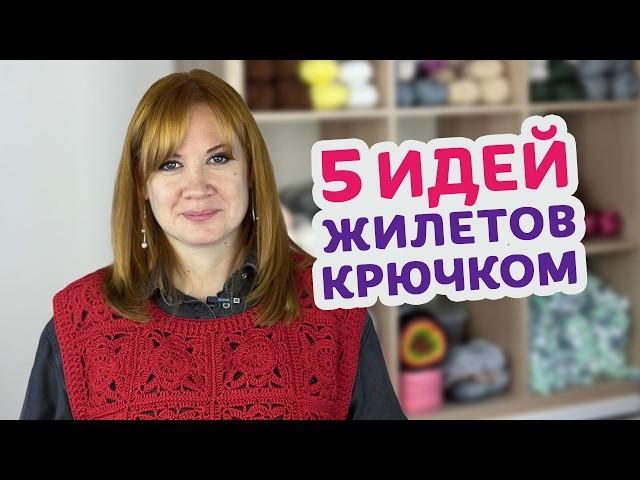 5 жилетов крючком, которые захочется связать прямо сейчас! Подборка для вдохновения.