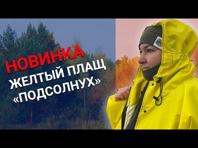 Новинка нашего производства - жёлтый плащ