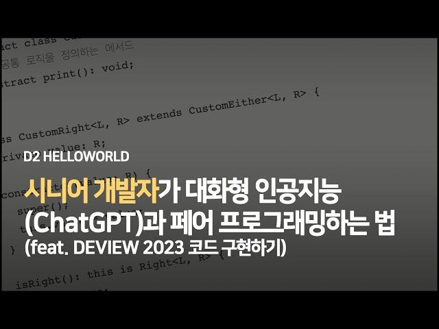 [Trailer] 시니어 개발자가 대화형 인공지능(ChatGPT)과 페어 프로그래밍하는 법(feat. DEVIEW 2023 코드 구현하기)