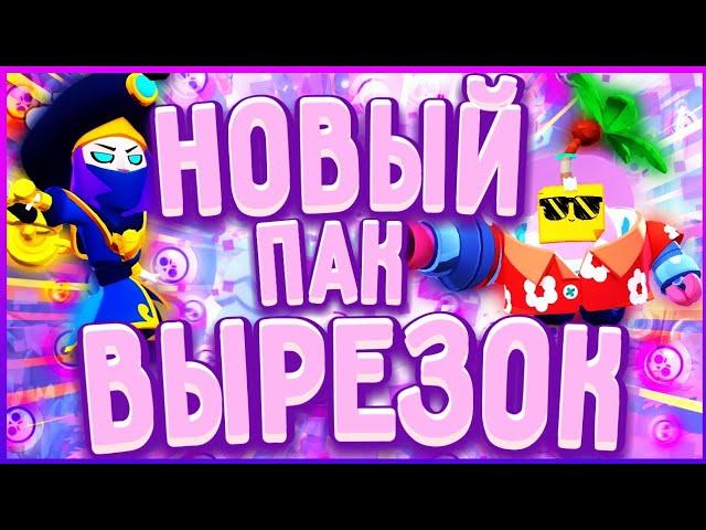 НОВЫЙ ПАК ВЫРЕЗОК И ФОНОВ ПО БРАВЛ СТАРС!FOKVEN | BRAWL STARS