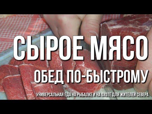 Сырое мясо - обед по-быстрому, универсальная еда на рыбалке и на охоте для жителей Севера