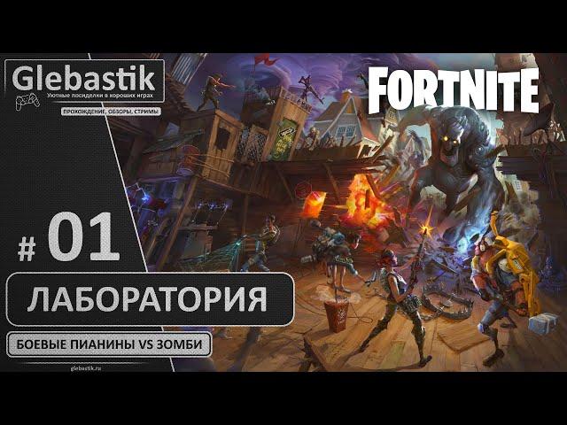 Fortnite: Сражение с Бурей (PvE) ► #01 - Лаборатория "Виндертех" ◄ Сюжетный режим