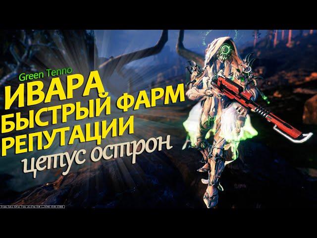 Ивара Быстрый Фарм Репутации ОСТРОН Warframe