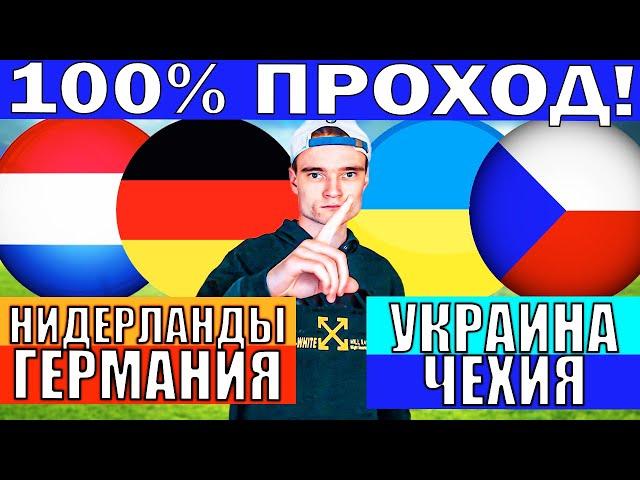 НИДЕРЛАНДЫ ГЕРМАНИЯ ПРОГНОЗ / ЧЕХИЯ УКРАИНА ПРОГНОЗ И ОБЗОР ЛИГА НАЦИЙ ФУТБОЛ СЕГОДНЯ