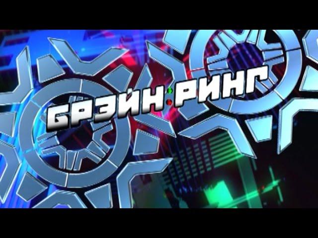 Брэйн-ринг 15.02.2015