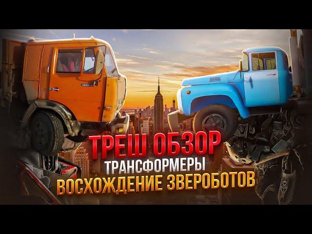 ТРЕШ ОБЗОР ТРАНСФОРМЕРЫ восхождение звероботов 2023     #трешобзор #трансформеры