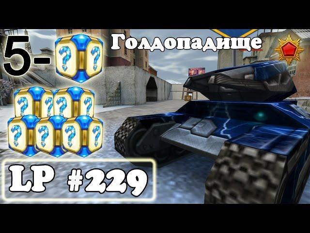 Танки Онлайн | Голдопадище | LP #229