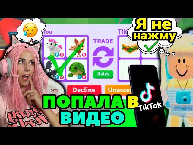 СНИМАЮ видео ТИКТОК в Adopt Me | ПРИТВОРИЛАСЬ ТИКТОКЕРОМ Roblox Адопт Ми Ищу обманщиков №10