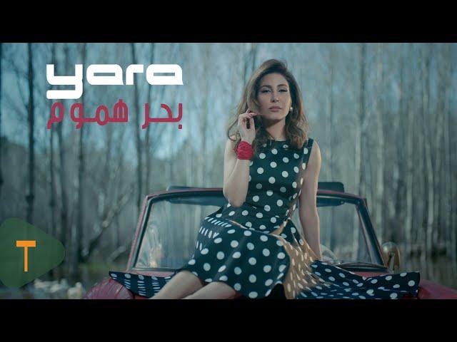 Yara - Baher Hmoum [Official Music Video] / يارا - بحر هموم