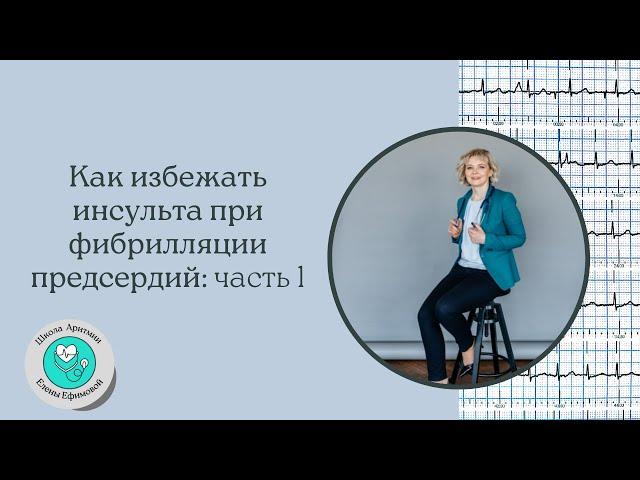 Как избежать инсульта при мерцательной аритмии