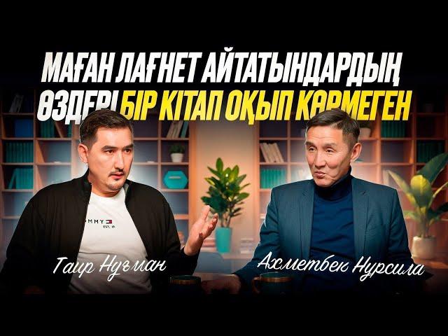 Маған лағнет айтатындардың өздері бір кітап оқып көрмеген | Таир Нұғман | Ахметбек Нұрсила