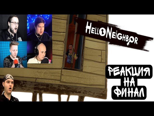 Реакция Летсплейщиков на ФИНАЛ в ПРИВЕТ СОСЕД | Hello Neighbor