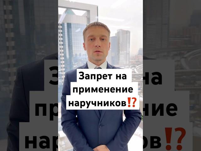️ЗАПРЕТ на применение НАРУЧНИКОВ⁉️#адвокат #полиция #наручники #суд