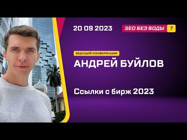 Ссылки с бирж 2023 -  Андрей Буйлов - SEO без воды 7