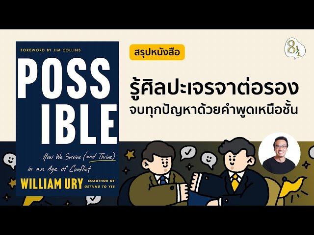 สรุปหนังสือ Possible โดย William Ury | 8half Podcast Medley