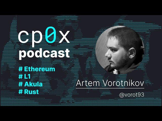 Подкаст cp0x #1: Артем Воротников (Akula) о создании ноды Ethereum, языке Rust и масштабировании